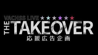 クラウドファンディングプロジェクト：VACHSSライブ"THE TAKEOVER"応援広告企画