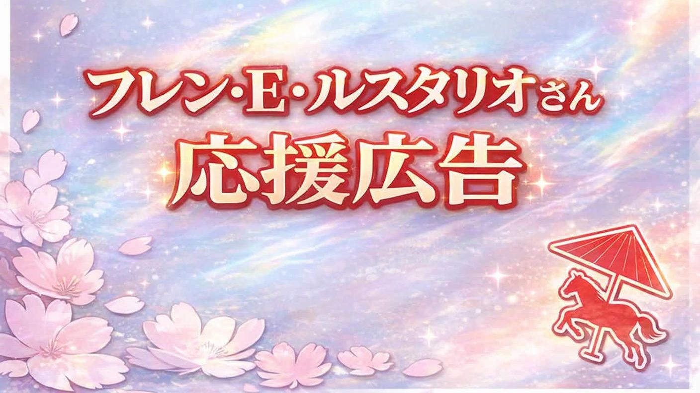 クラウドファンディングプロジェクト：フレン・E・ルスタリオさんへの応援広告