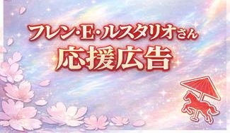 クラウドファンディングプロジェクト：フレン・E・ルスタリオさんへの応援広告