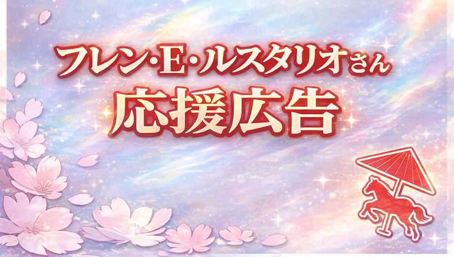 クラウドファンディングプロジェクト：フレン・E・ルスタリオさんへの応援広告