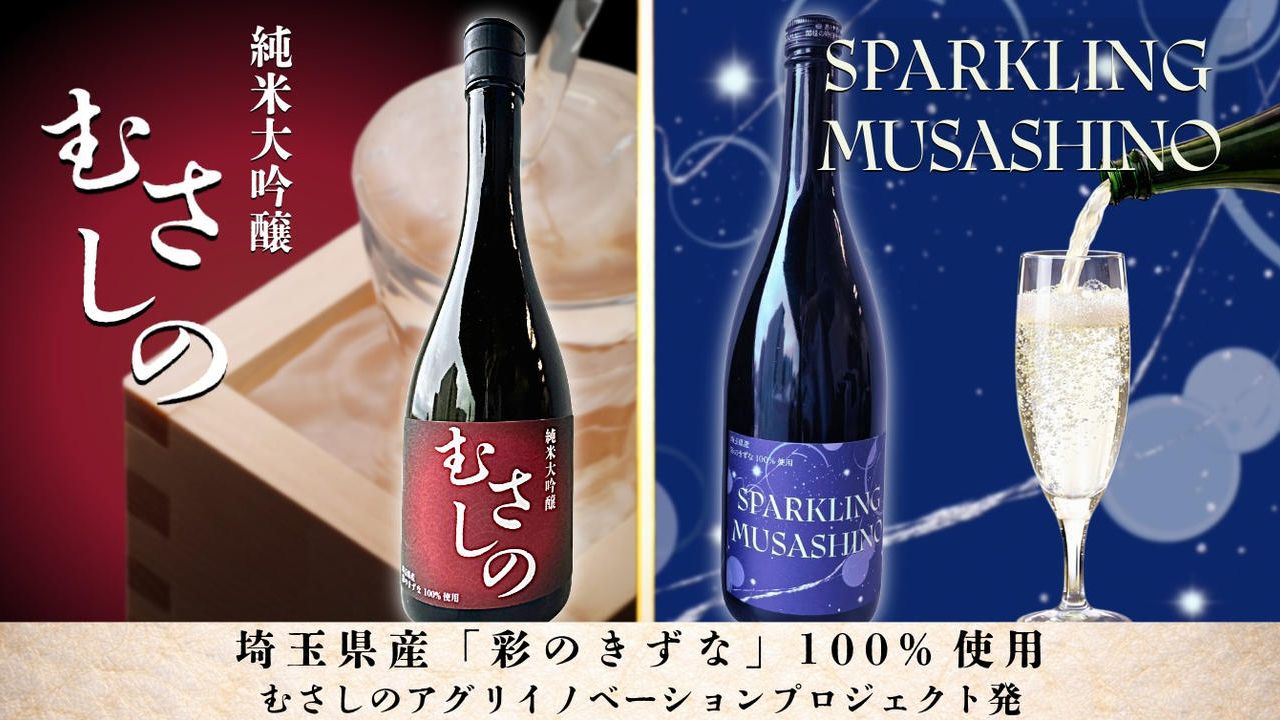 武蔵野銀行が育てた彩のきずな100%使用！純米大吟醸むさしの＆SPARKLING　MUSASHINO