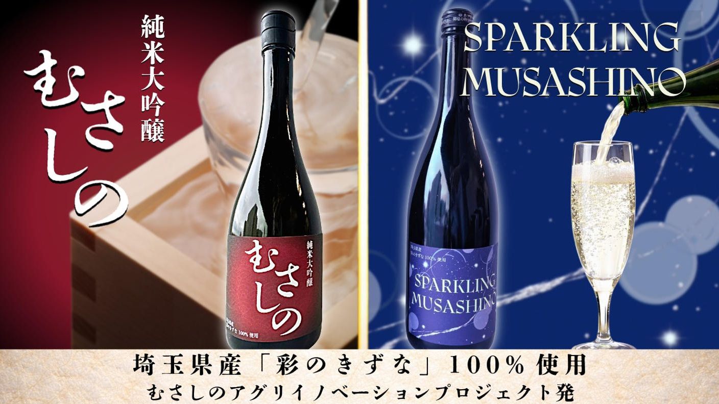 クラウドファンディングプロジェクト：武蔵野銀行が育てた彩のきずな100%使用！純米大吟醸むさしの＆SPARKLING　MUSASHINO