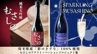 クラウドファンディングプロジェクト：武蔵野銀行が育てた彩のきずな100%使用！純米大吟醸むさしの＆SPARKLING　MUSASHINO