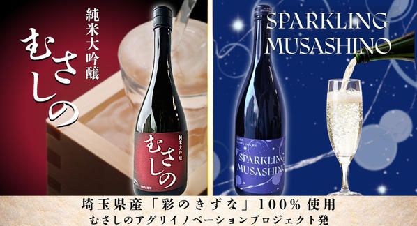 クラウドファンディングプロジェクト：武蔵野銀行が育てた彩のきずな100%使用！純米大吟醸むさしの＆SPARKLING　MUSASHINO