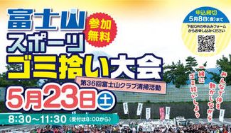 クラウドファンディングプロジェクト：富士山スポーツゴミ拾い大会を盛り上げたい！