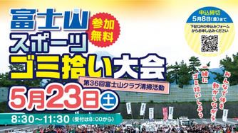 クラウドファンディングプロジェクト：富士山スポーツゴミ拾い大会を盛り上げたい！