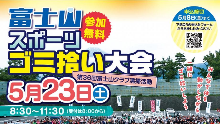 クラウドファンディングプロジェクト：富士山スポーツゴミ拾い大会を盛り上げたい！