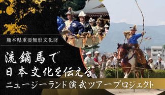 クラウドファンディングプロジェクト：流鏑馬で日本文化を伝える～ニュージーランド演武ツアー支援プロジェクト～