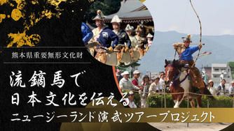 クラウドファンディングプロジェクト：流鏑馬で日本文化を伝える～ニュージーランド演武ツアー支援プロジェクト～