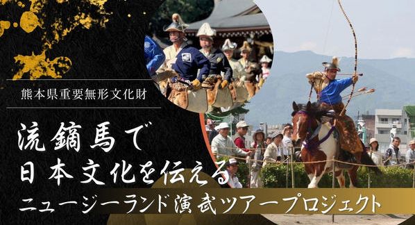 クラウドファンディングプロジェクト：流鏑馬で日本文化を伝える～ニュージーランド演武ツアー支援プロジェクト～