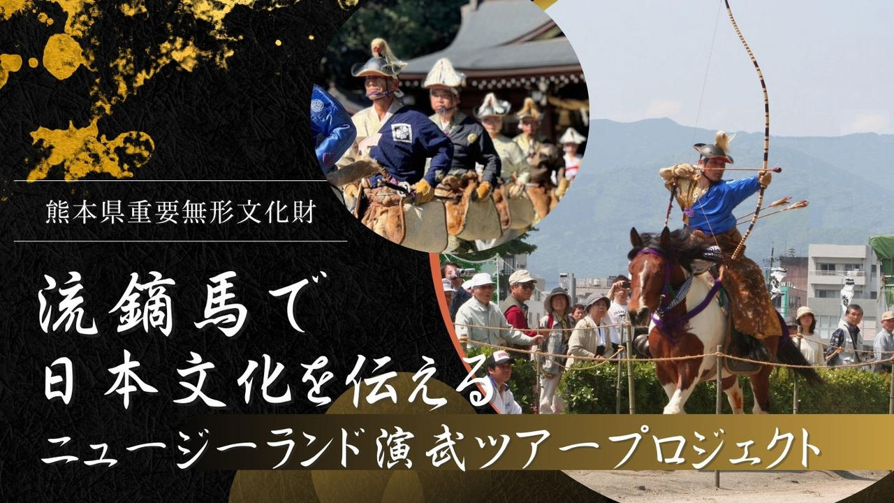 流鏑馬で日本文化を伝える～ニュージーランド演武ツアー支援プロジェクト～