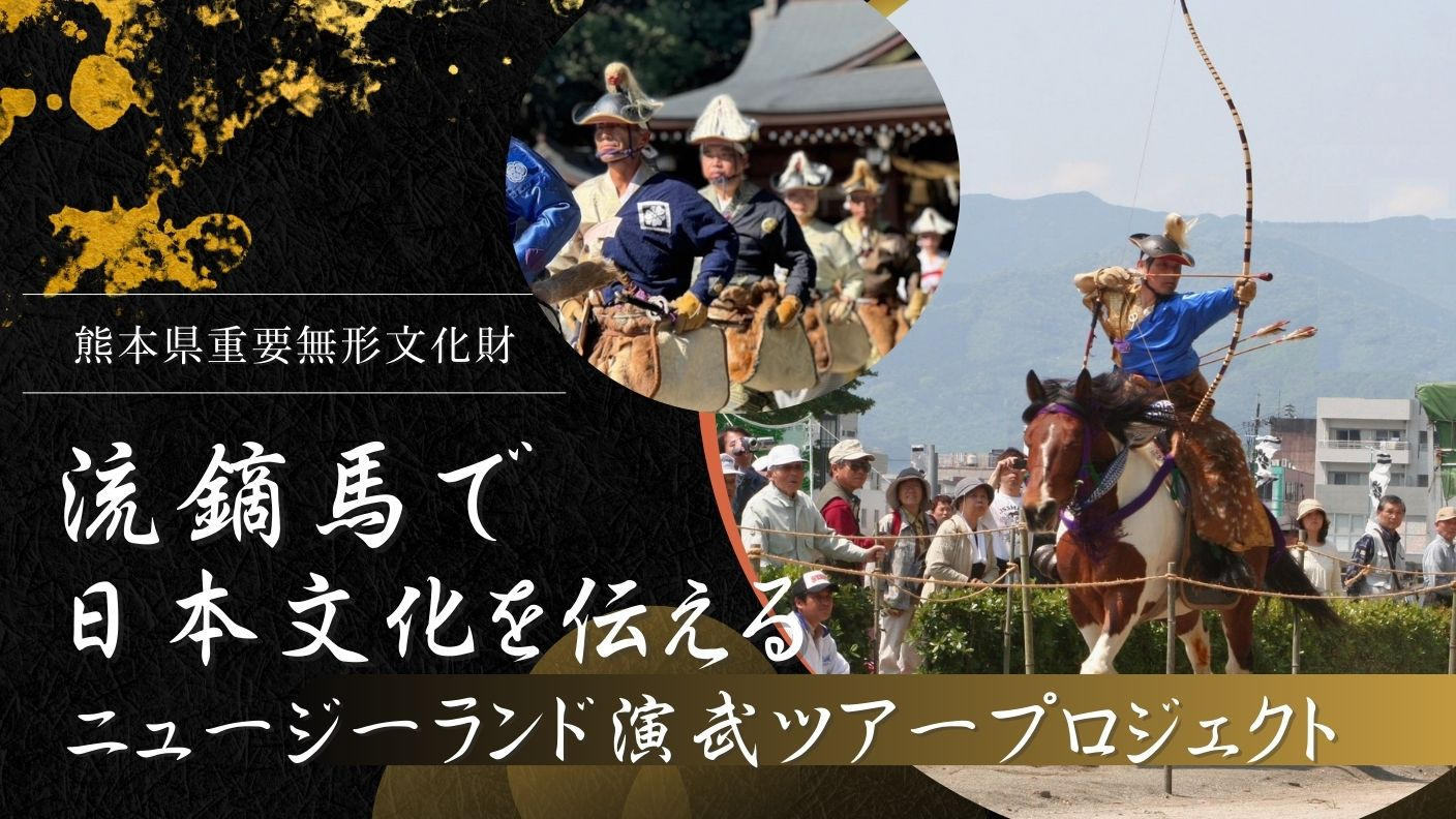 クラウドファンディングプロジェクト：流鏑馬で日本文化を伝える～ニュージーランド演武ツアー支援プロジェクト～