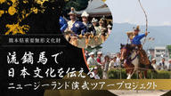 クラウドファンディングプロジェクト：流鏑馬で日本文化を伝える～ニュージーランド演武ツアー支援プロジェクト～