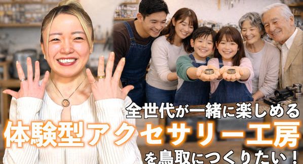 クラウドファンディングプロジェクト：子どもから大人まで楽しめる【体験型アクセサリー工房】を鳥取につくりたい！