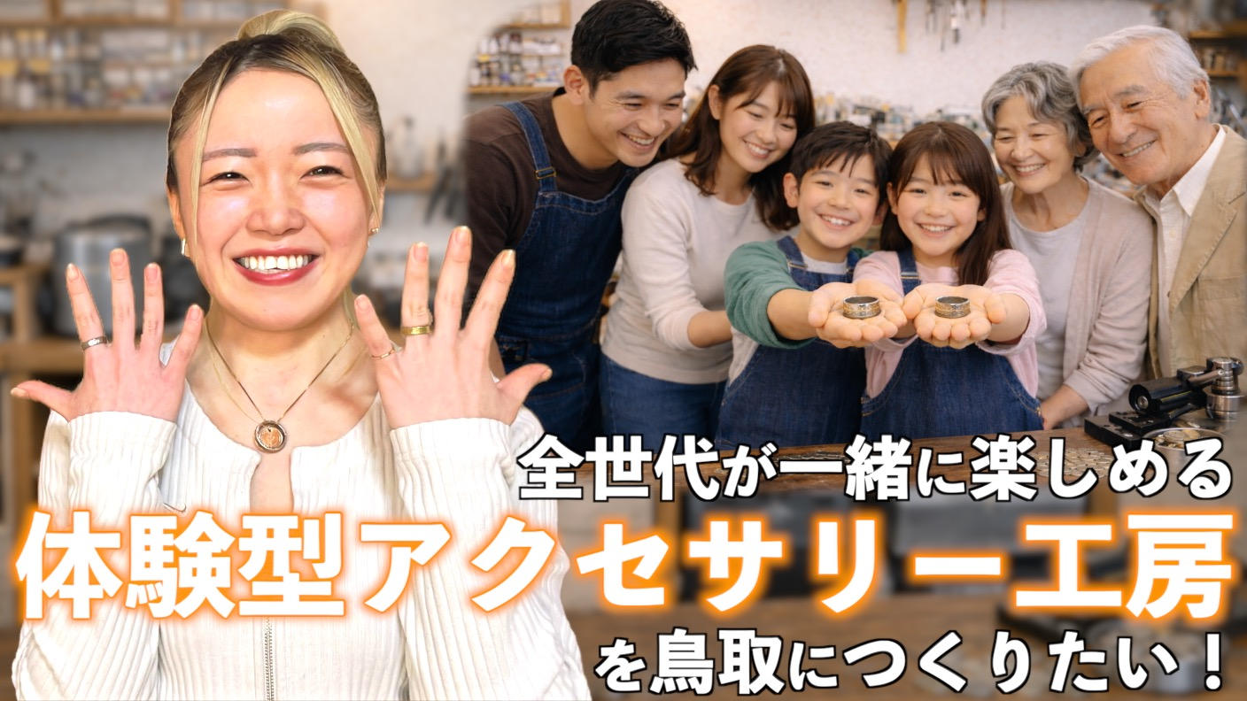 クラウドファンディングプロジェクト：子どもから大人まで楽しめる【体験型アクセサリー工房】を鳥取につくりたい！