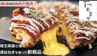 クラウドファンディングプロジェクト：老舗粉問屋「つむぎや」だからこそ生まれた、自慢の新商品『埼玉小麦のお好み焼』