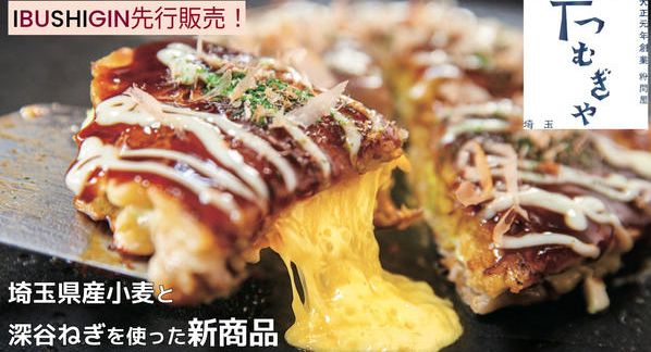 クラウドファンディングプロジェクト：老舗粉問屋「つむぎや」だからこそ生まれた、自慢の新商品『埼玉小麦のお好み焼』