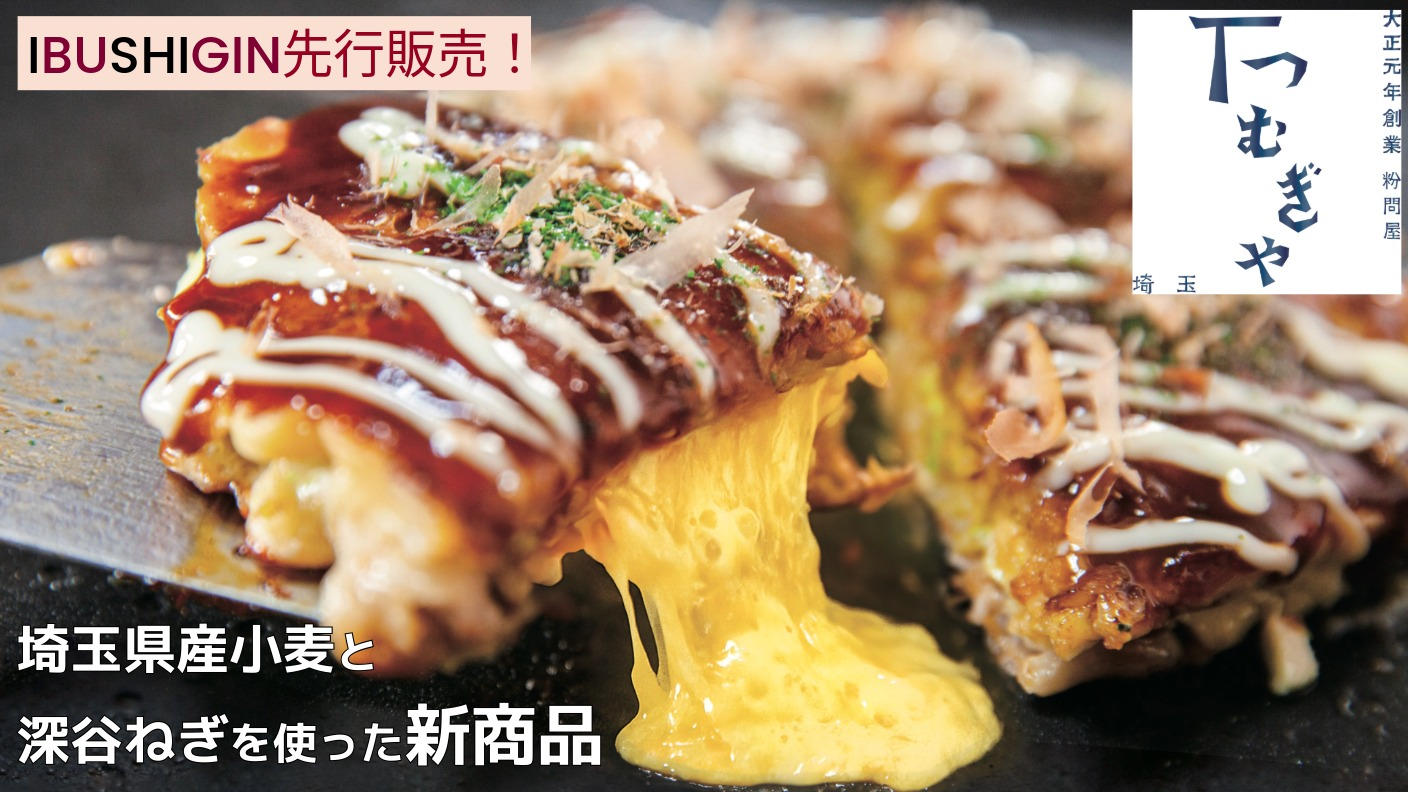 クラウドファンディングプロジェクト：老舗粉問屋「つむぎや」だからこそ生まれた、自慢の新商品『埼玉小麦のお好み焼』