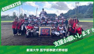 クラウドファンディングプロジェクト：新潟大学医学部準硬式野球部