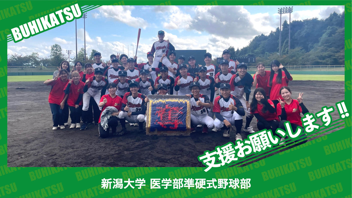 クラウドファンディングプロジェクト：新潟大学医学部準硬式野球部