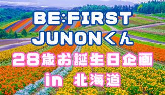 クラウドファンディングプロジェクト：BE:FIRST JUNON 28歳誕生日企画【in北海道】
