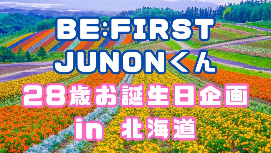 クラウドファンディングプロジェクト：BE:FIRST JUNON 28歳誕生日企画【in北海道】
