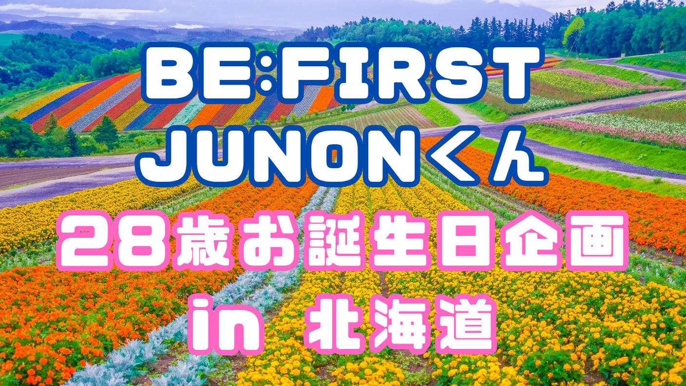 クラウドファンディングプロジェクト：BE:FIRST JUNON 28歳誕生日企画【in北海道】
