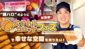 クラウドファンディングプロジェクト：踊ハロのように「おかわりコロッケフェス」で幸せな空間を作りたい。