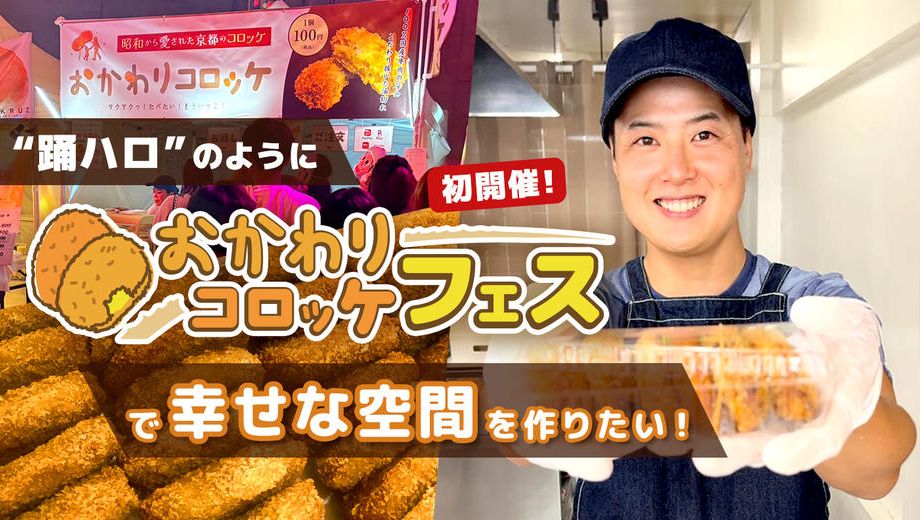 クラウドファンディングプロジェクト：踊ハロのように「おかわりコロッケフェス」で幸せな空間を作りたい。