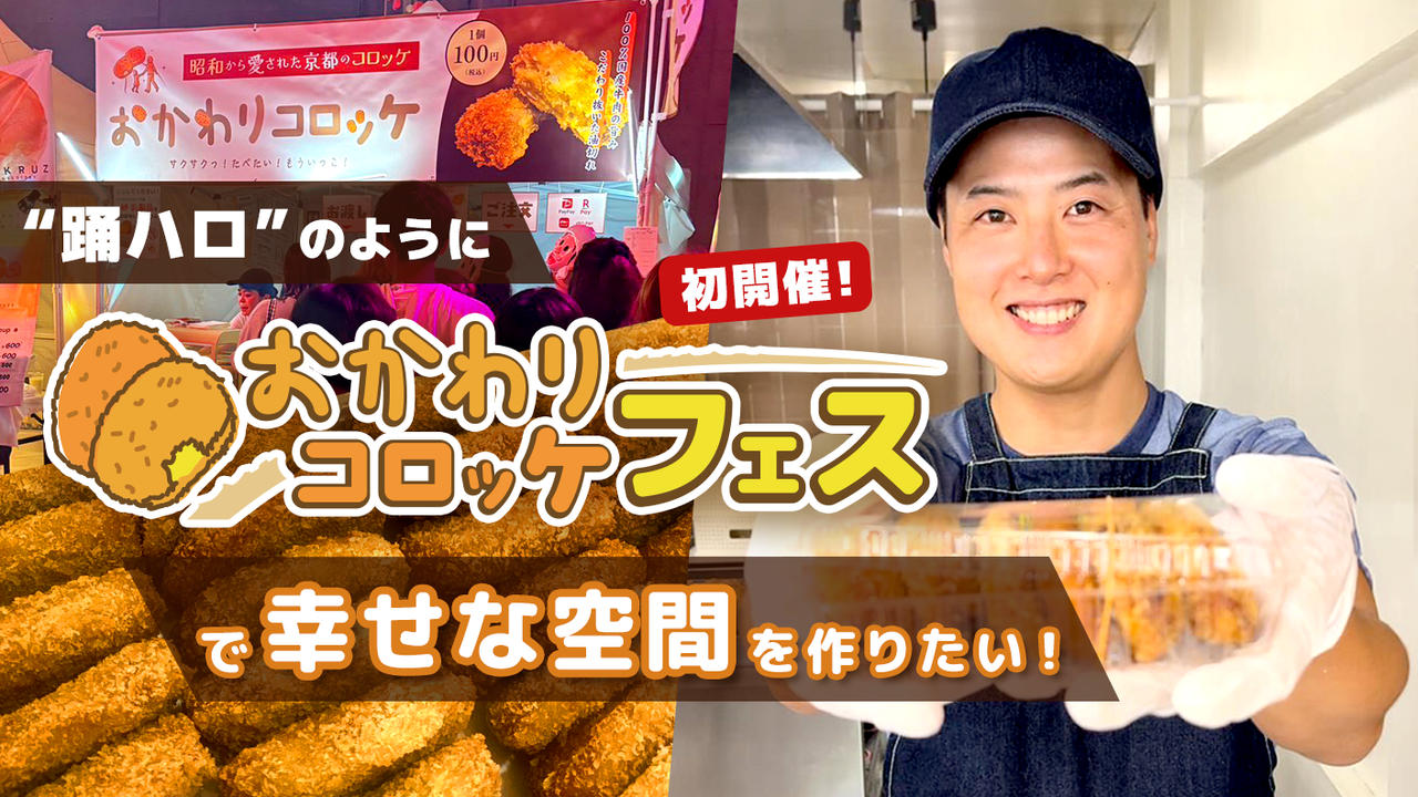 踊ハロのように「おかわりコロッケフェス」で幸せな空間を作りたい。