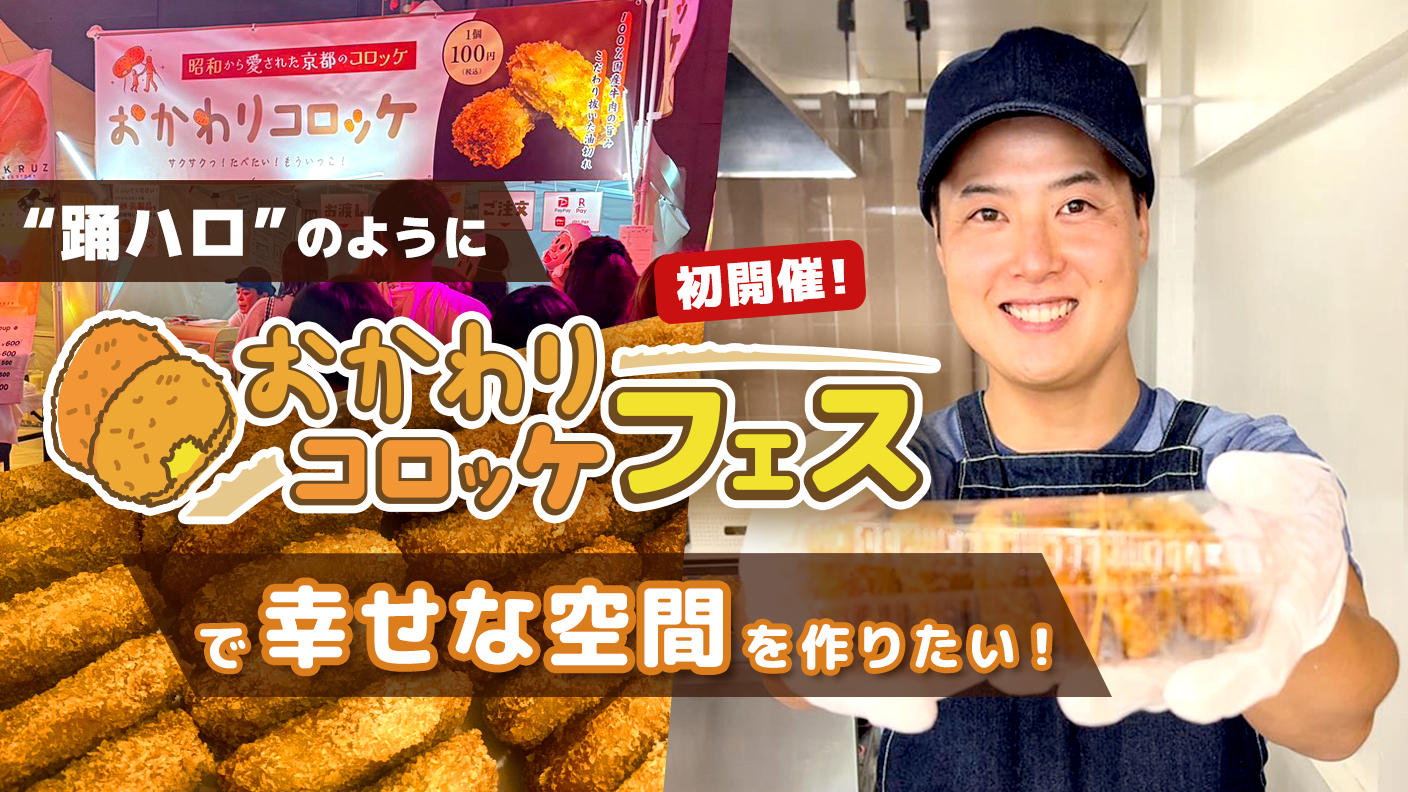 クラウドファンディングプロジェクト：踊ハロのように「おかわりコロッケフェス」で幸せな空間を作りたい。