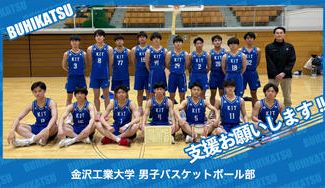クラウドファンディングプロジェクト：金沢工業大学男子バスケットボール部