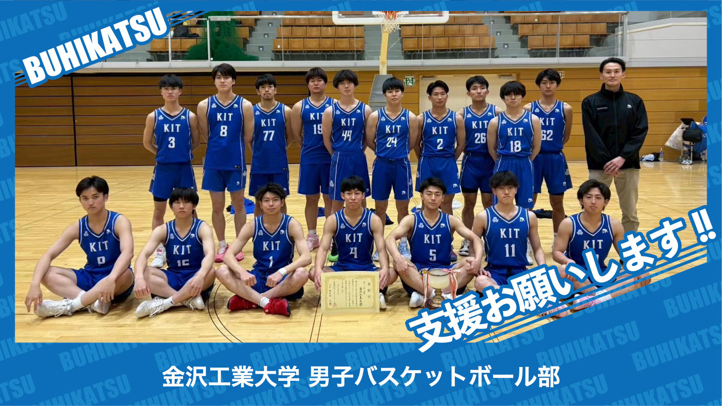 クラウドファンディングプロジェクト：金沢工業大学男子バスケットボール部