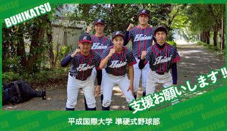 クラウドファンディングプロジェクト：平成国際大学準硬式野球部