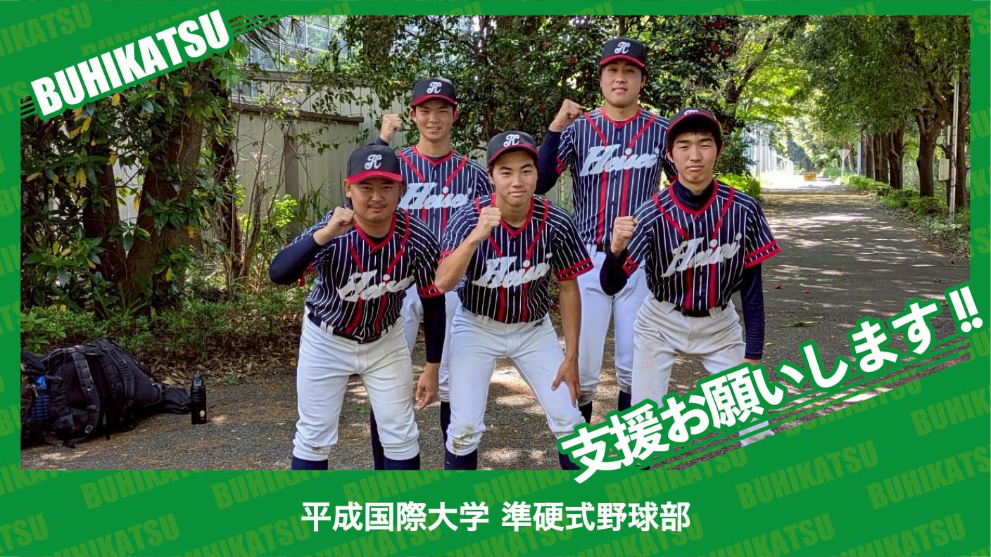 クラウドファンディングプロジェクト：平成国際大学準硬式野球部