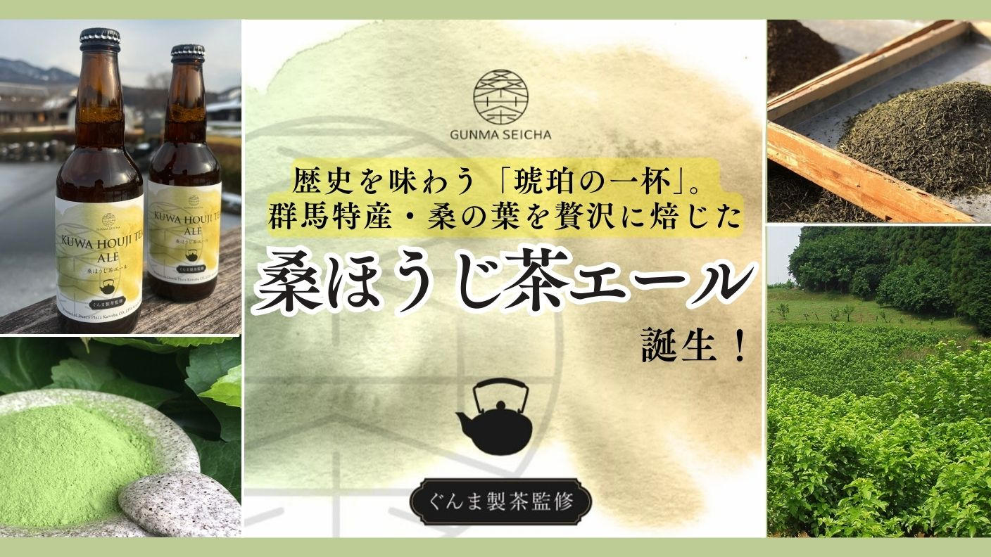 歴史を味わう「琥珀の一杯」。群馬特産・桑の葉を贅沢に焙じた「桑