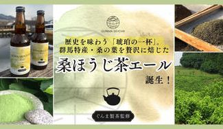 クラウドファンディングプロジェクト：歴史を味わう「琥珀の一杯」。群馬特産・桑の葉を贅沢に焙じた「桑ほうじ茶エール」誕生！