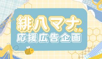 クラウドファンディングプロジェクト：祝 緋八マナ爆誕！応援広告プロジェクト