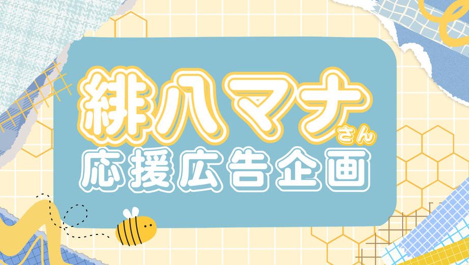 クラウドファンディングプロジェクト：祝 緋八マナ爆誕！応援広告プロジェクト