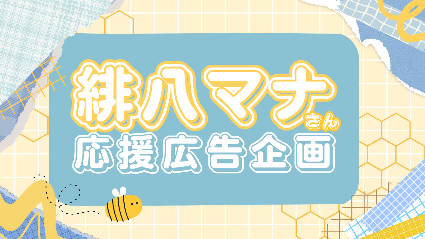 クラウドファンディングプロジェクト：祝 緋八マナ爆誕！応援広告プロジェクト