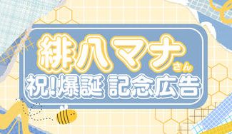 クラウドファンディングプロジェクト：祝 緋八マナ爆誕！応援広告プロジェクト