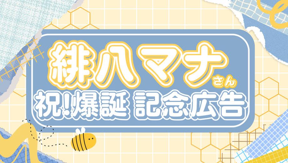 クラウドファンディングプロジェクト：祝 緋八マナ爆誕！応援広告プロジェクト