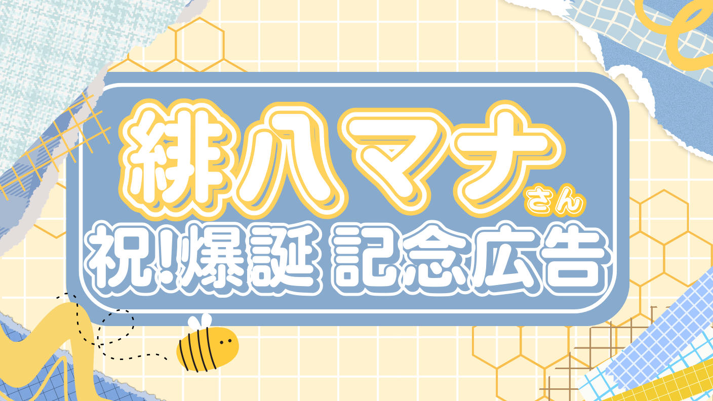 クラウドファンディングプロジェクト：祝 緋八マナ爆誕！応援広告プロジェクト