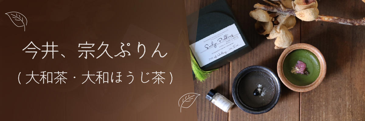 エールレール公式ストア：今井、宗久ぷりん(大和茶・大和ほうじ茶)