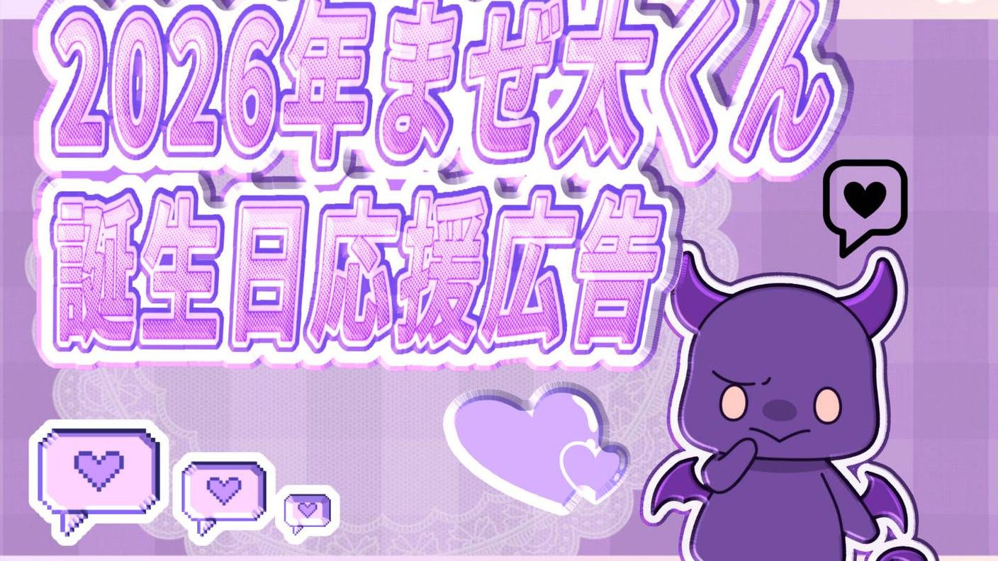 クラウドファンディングプロジェクト：まぜ太くん2026年お誕生日お祝い応援広告企画