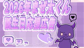 クラウドファンディングプロジェクト：まぜ太くん2026年お誕生日お祝い応援広告企画