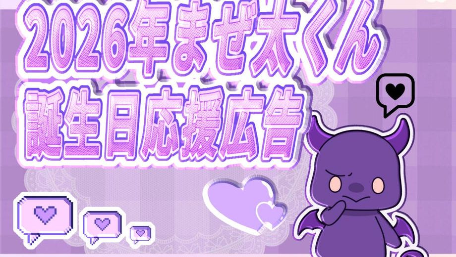 クラウドファンディングプロジェクト：まぜ太くん2026年お誕生日お祝い応援広告企画