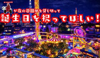 クラウドファンディングプロジェクト：ホームレス小谷が夜の遊園地貸し切って誕生日パーティーやりたい！