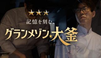 クラウドファンディングプロジェクト：記憶に残るレストラン「グランメゾン大釜」を共に創りあげたい！