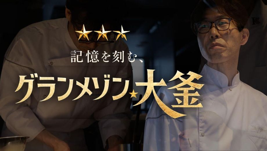 クラウドファンディングプロジェクト：記憶に残るレストラン「グランメゾン大釜」を共に創りあげたい！